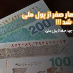 حذف چهار صفر از پول ملی تصویب شد
