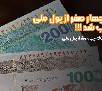 حذف چهار صفر از پول ملی تصویب شد