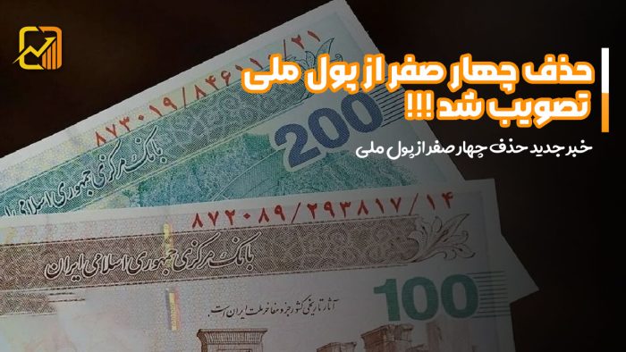 حذف چهار صفر از پول ملی تصویب شد