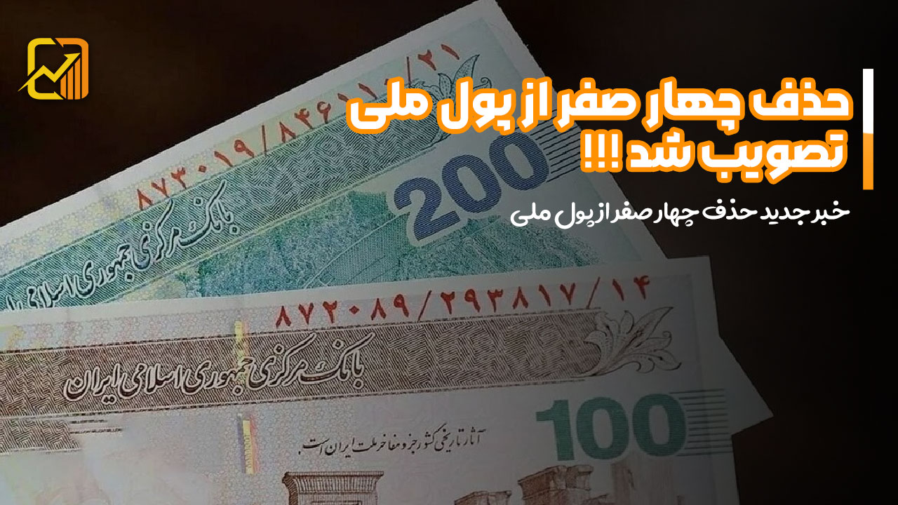 حذف چهار صفر از پول ملی تصویب شد