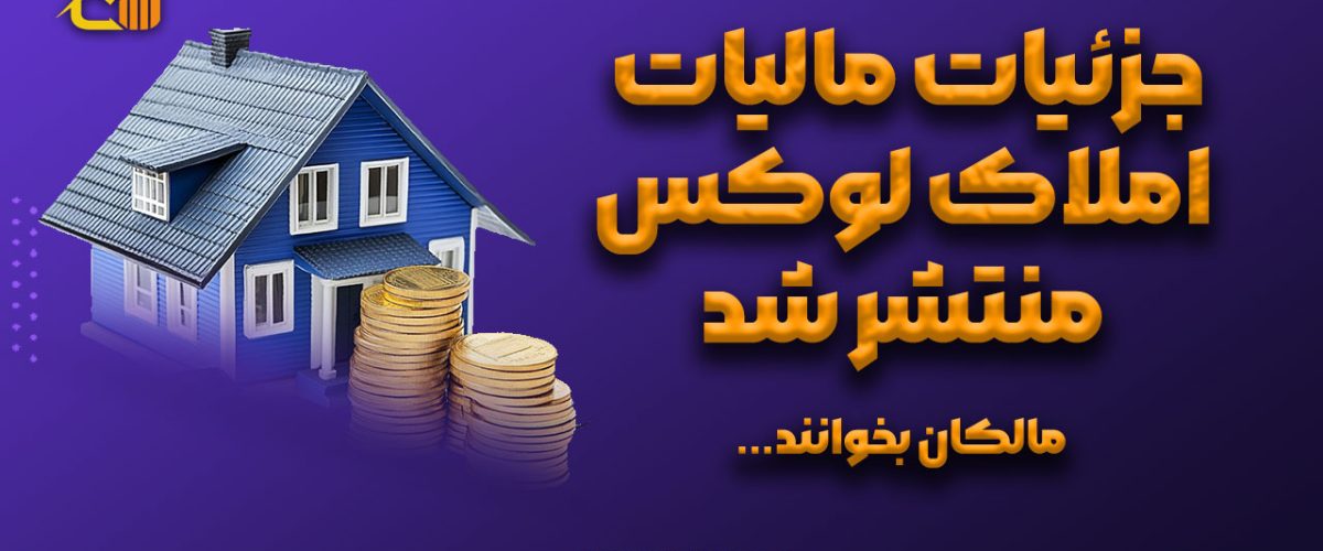 جزئیات مالیات املاک لوکس منتشر شد - نورترازان معین
