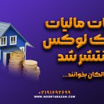 جزئیات مالیات املاک لوکس منتشر شد - نورترازان معین