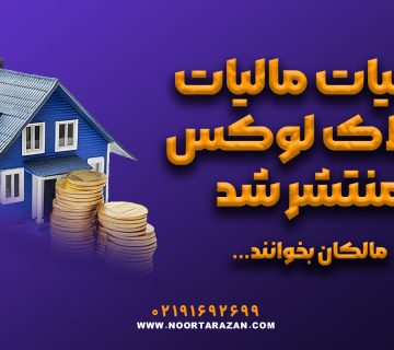جزئیات مالیات املاک لوکس منتشر شد - نورترازان معین