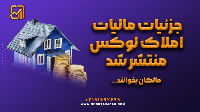 جزئیات مالیات املاک لوکس منتشر شد - نورترازان معین