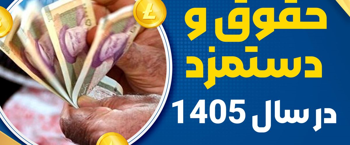 حقوق و دستمزد 1405 - نورترازان معین