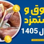 حقوق و دستمزد 1405 - نورترازان معین