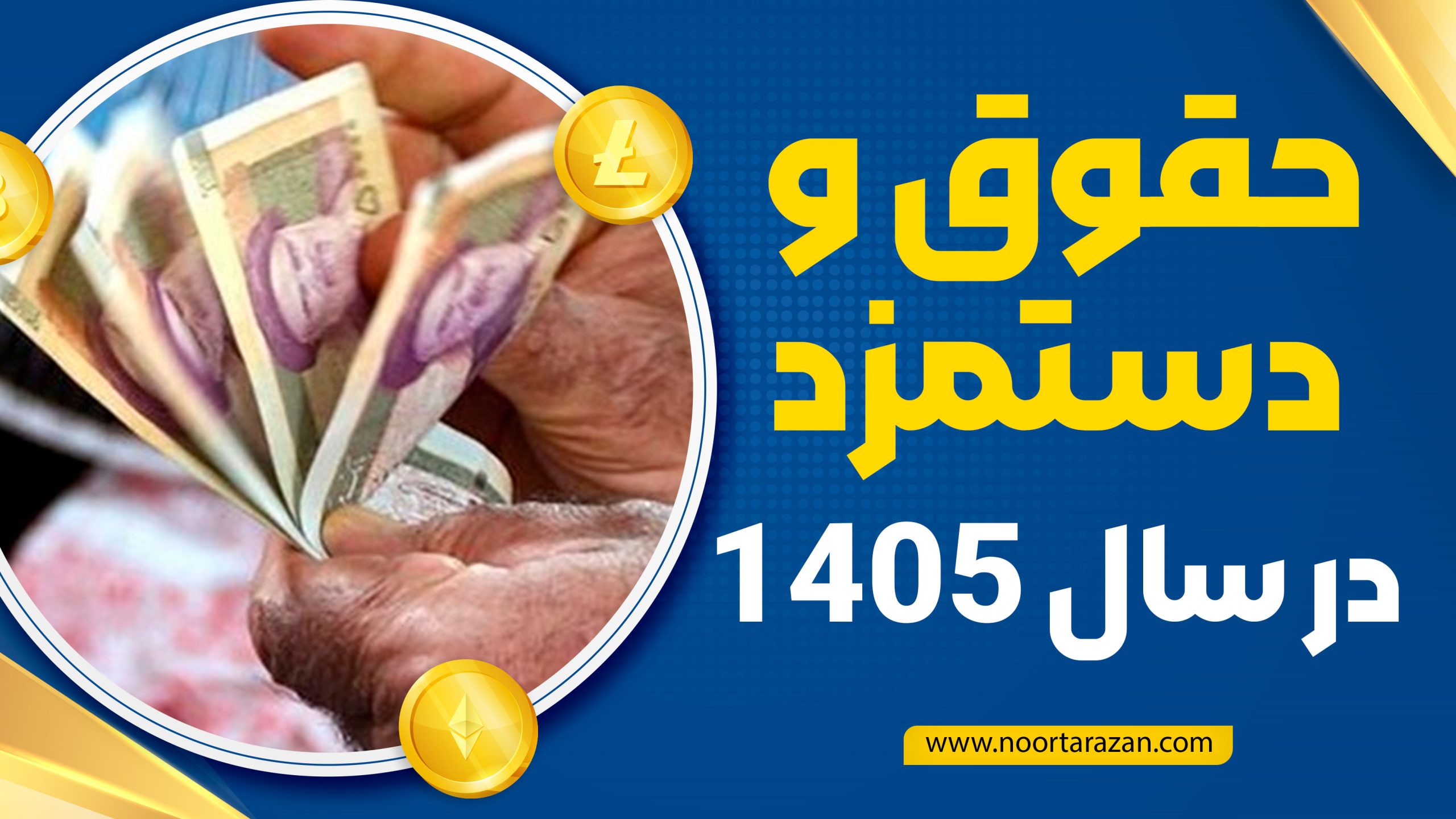حقوق و دستمزد 1405 - نورترازان معین
