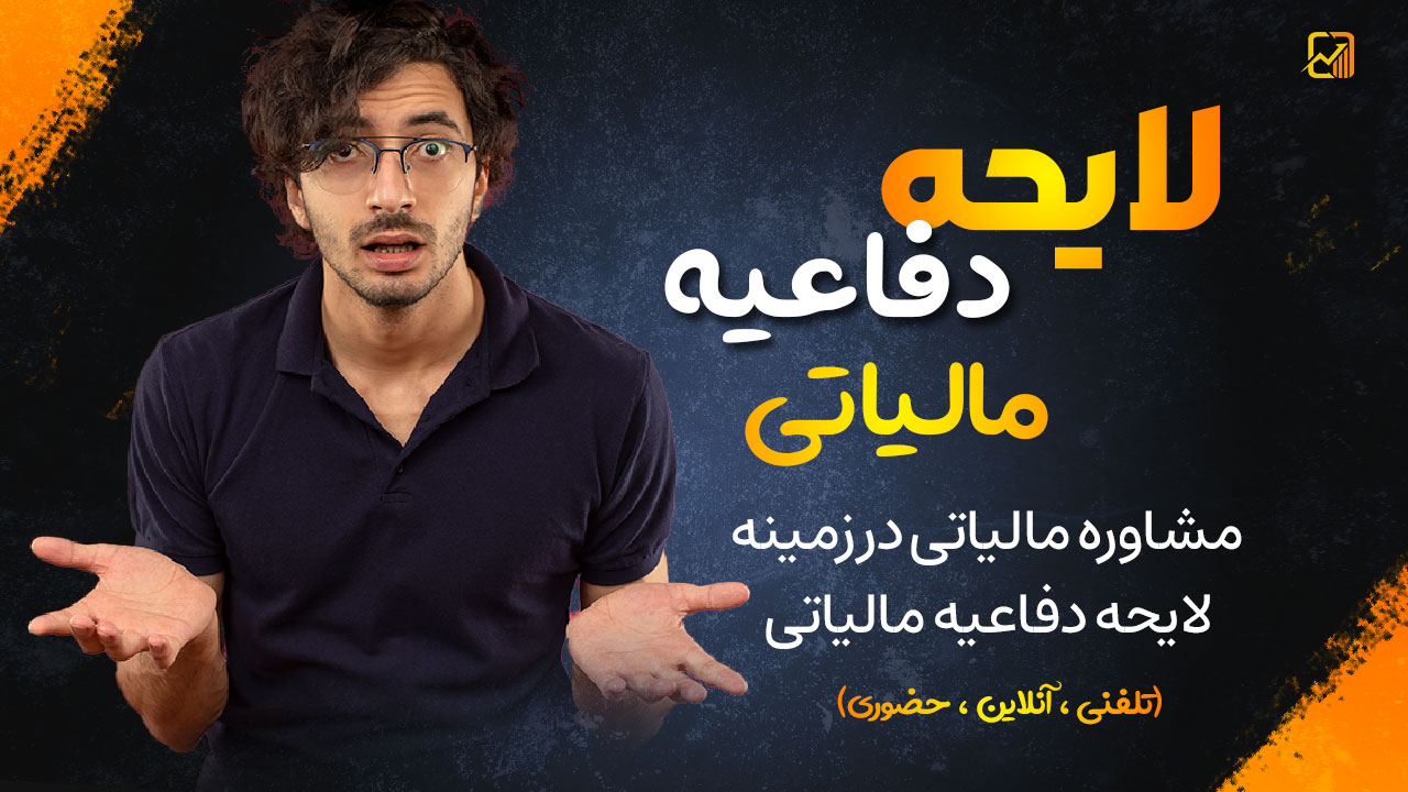 لایحه دفاعیه مالیاتی چیست ؟ | اهمیت آن در سال 1404
