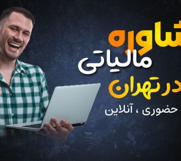 مشاور مالیاتی تهران : حضوری ، تلفنی ، آنلاین - نورترازان معین