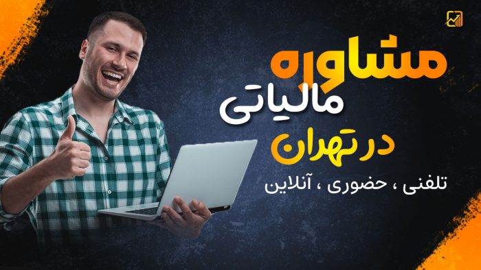 مشاور مالیاتی تهران : حضوری ، تلفنی ، آنلاین - نورترازان معین