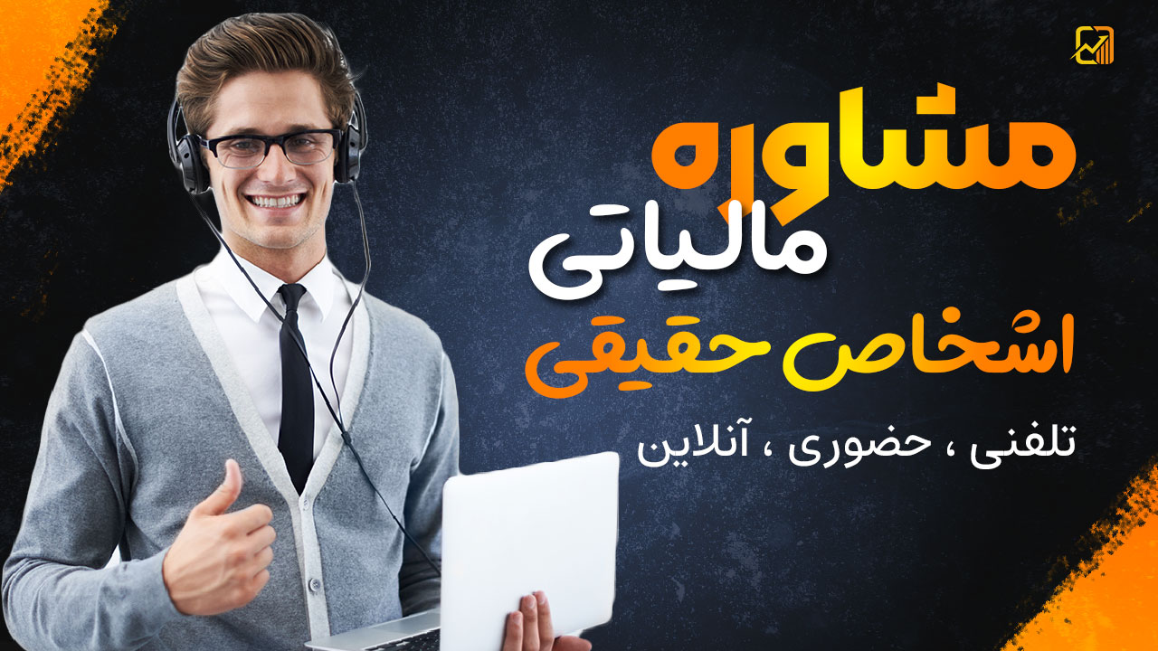 مشاوره مالیاتی اشخاص حقیقی | تلفنی ، حضوری ، آنلاین