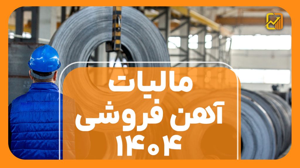 مالیات آهن فروشی ۱۴۰۴ | شرایط و نحوه محسابه