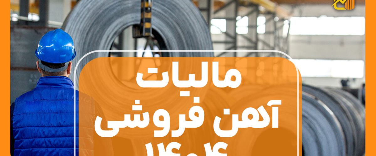 مالیات آهن فروشی - نورترازان معین