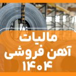 مالیات آهن فروشی - نورترازان معین