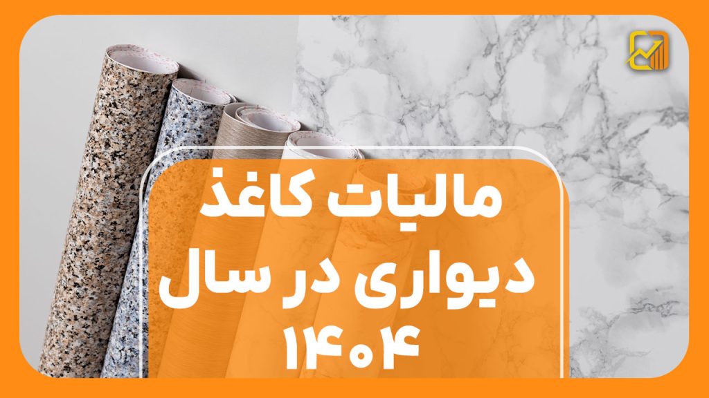 مالیات کاغذ دیواری ۱۴۰۴ | نرخ و نحوه محاسبه