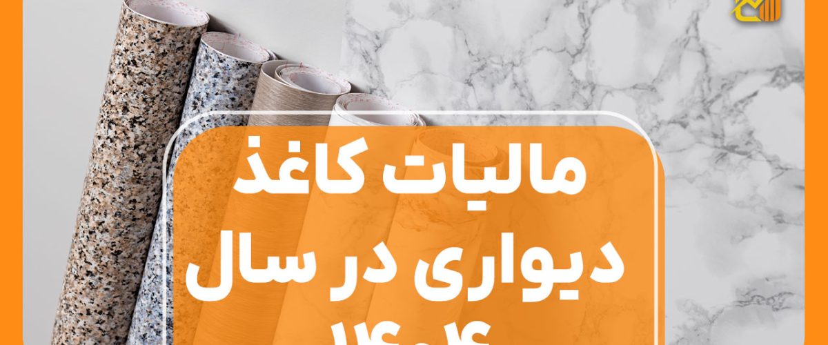 مالیات کاغذ دیواری 1404 - نورترازان معین