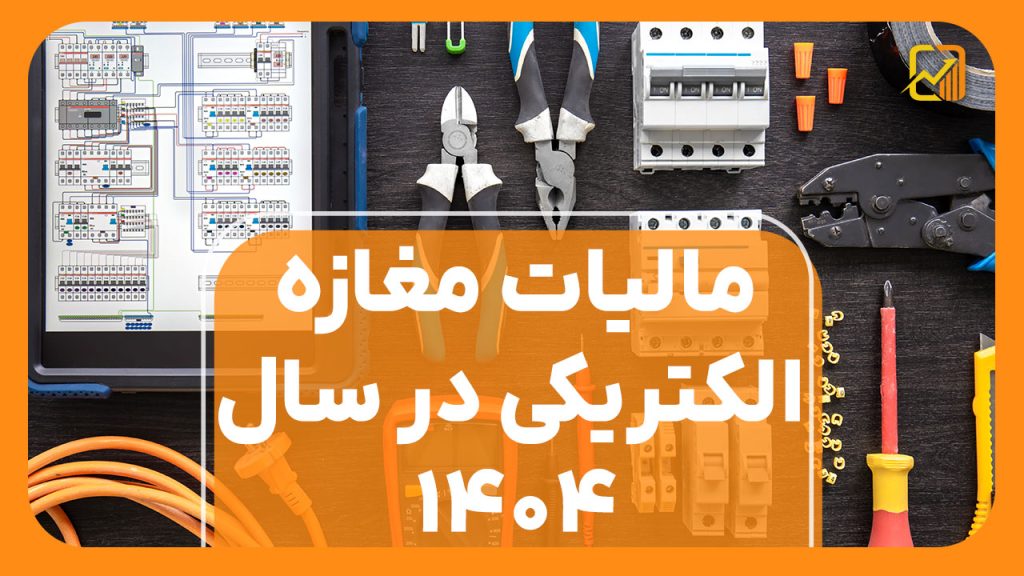 صفر تا صد مالیات مغازه الکتریکی در سال ۱۴۰۴