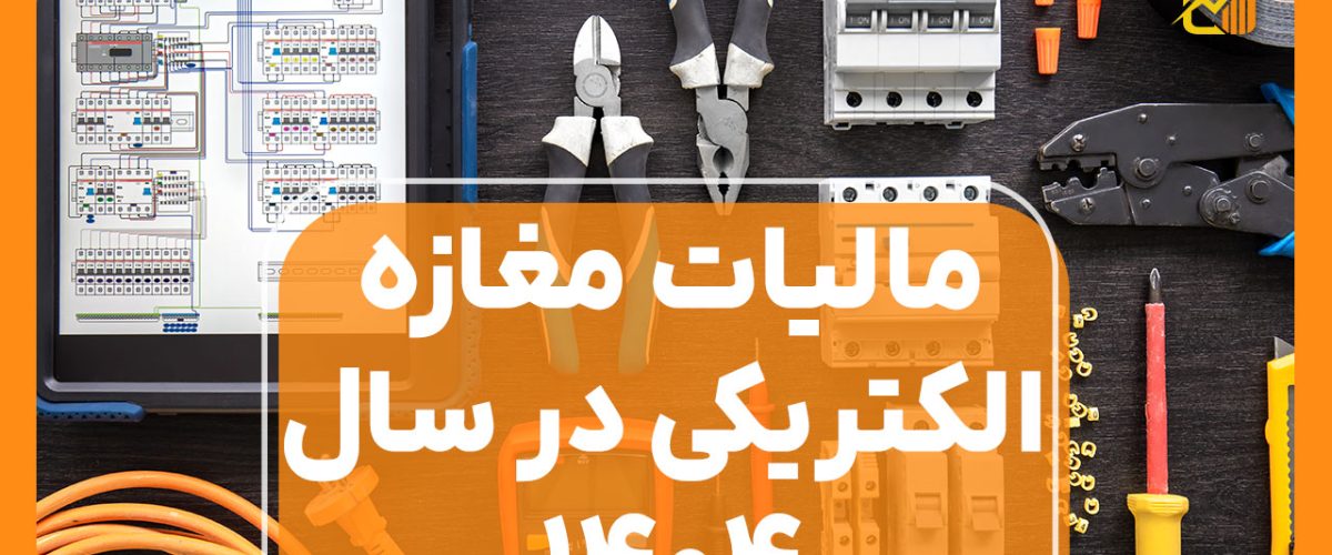 مالیات مغازه الکتریکی - نورترازان معین