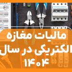 مالیات مغازه الکتریکی - نورترازان معین
