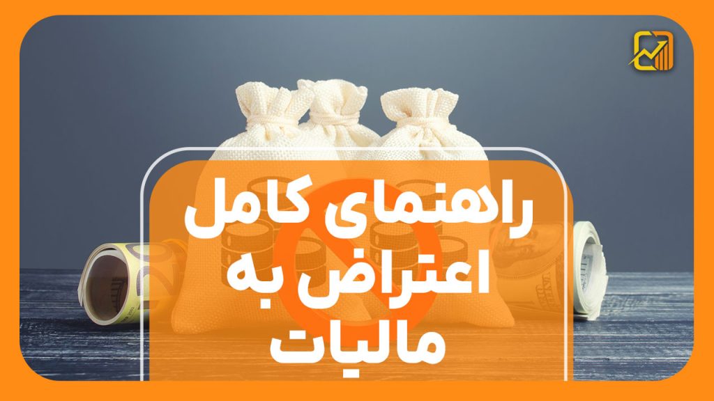 راهنمای کامل اعتراض به مالیات | مراحل، نمونه لایحه، قوانین و نحوه پیگیری