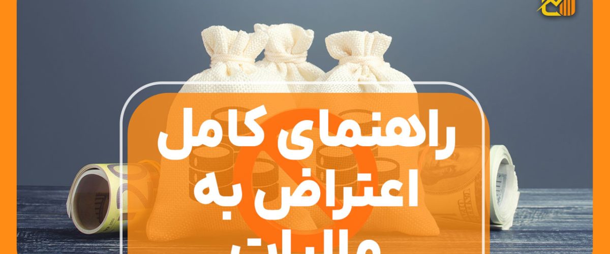 راهنمای کامل اعتراض به مالیات - نورترازان معین