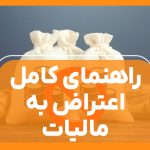 راهنمای کامل اعتراض به مالیات - نورترازان معین
