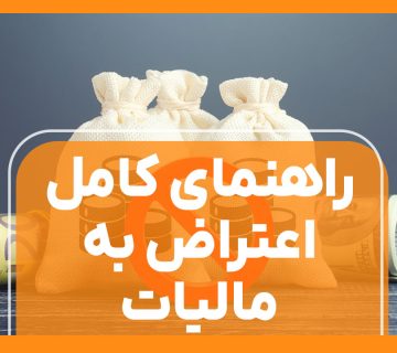 راهنمای کامل اعتراض به مالیات - نورترازان معین