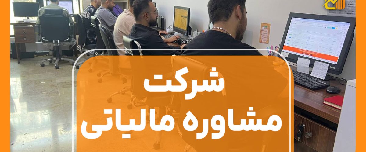 شرکت مشاوره مالیاتی | پاسخگویی تمامی سوالات - نورترازان معین