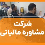 شرکت مشاوره مالیاتی | پاسخگویی تمامی سوالات - نورترازان معین