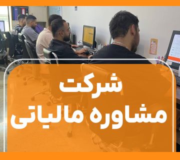 شرکت مشاوره مالیاتی | پاسخگویی تمامی سوالات - نورترازان معین