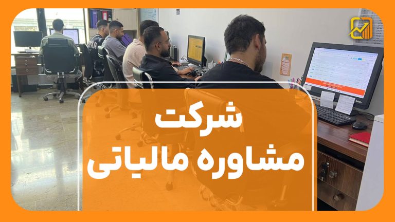 شرکت مشاوره مالیاتی | پاسخگویی تمامی سوالات + راهنمای کامل