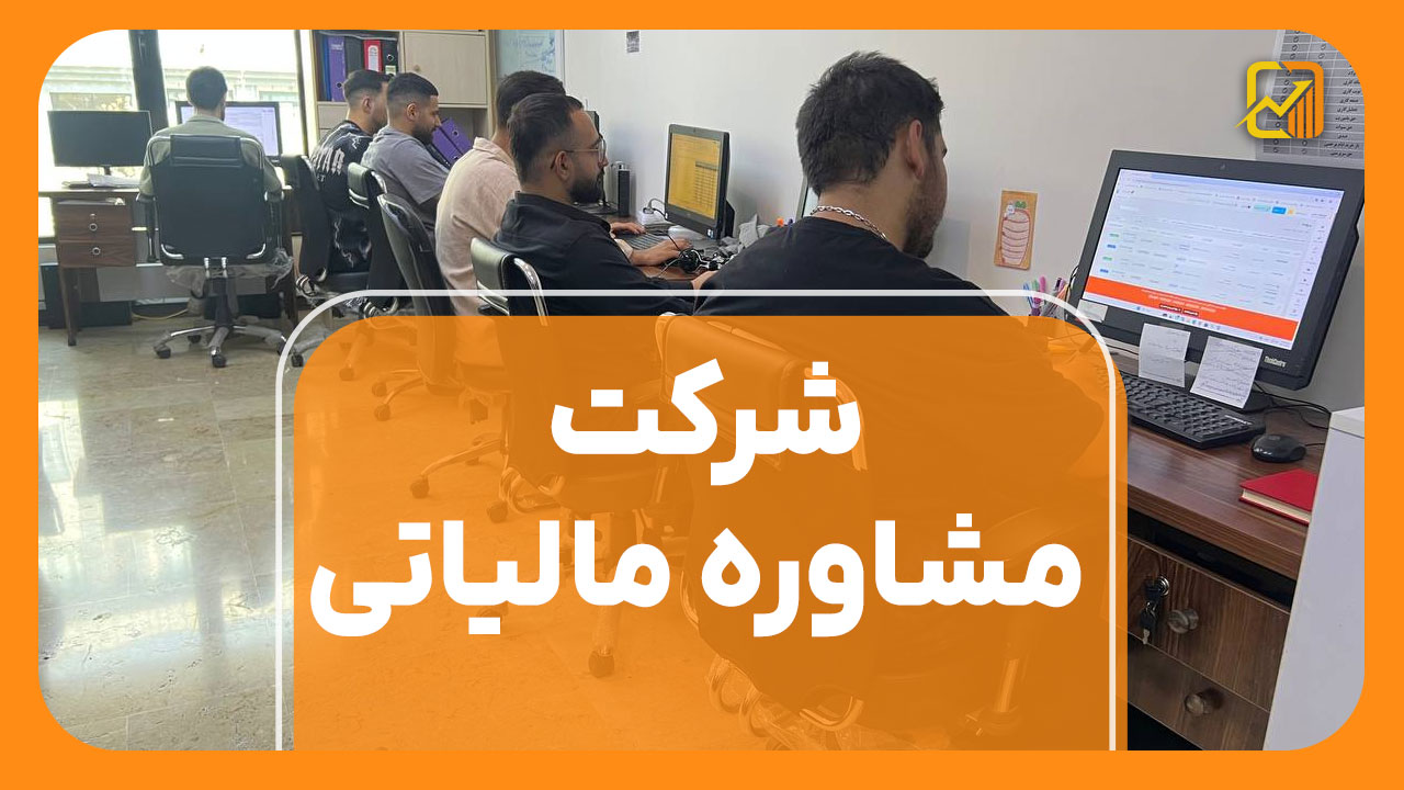 شرکت مشاوره مالیاتی | پاسخگویی تمامی سوالات - نورترازان معین