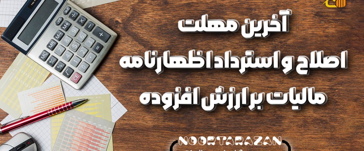 آخرین مهلت اصلاح و استرداد اظهارنامه مالیات بر ارزش افزوده - نورترازان معین