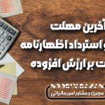 آخرین مهلت اصلاح و استرداد اظهارنامه مالیات بر ارزش افزوده - نورترازان معین