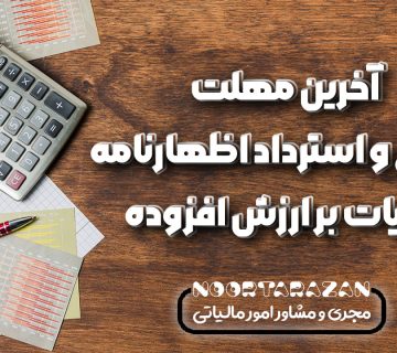 آخرین مهلت اصلاح و استرداد اظهارنامه مالیات بر ارزش افزوده - نورترازان معین