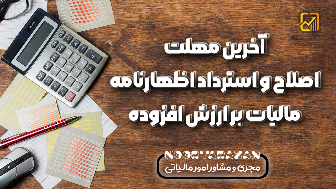 آخرین مهلت اصلاح و استرداد اظهارنامه مالیات بر ارزش افزوده - نورترازان معین