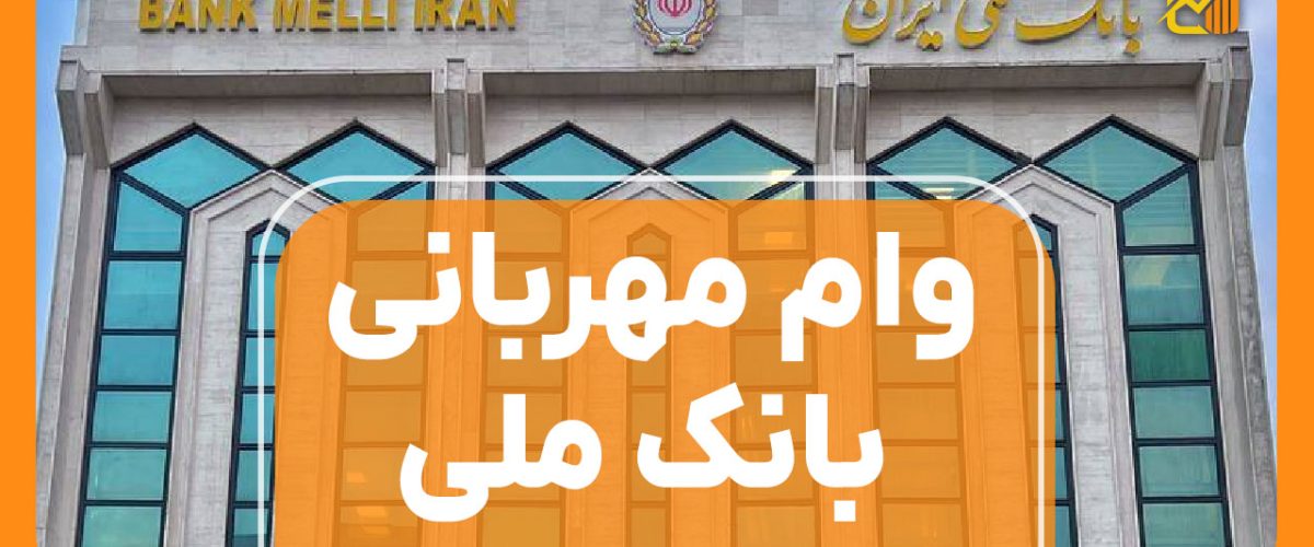 وام مهربانی بانک ملی - نورترازان معین