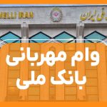 وام مهربانی بانک ملی - نورترازان معین