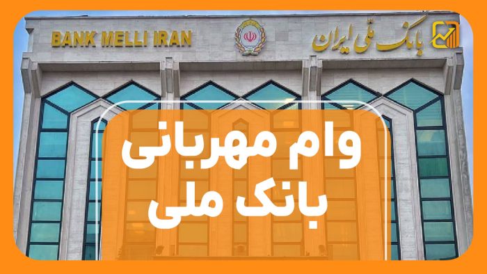 وام مهربانی بانک ملی - نورترازان معین