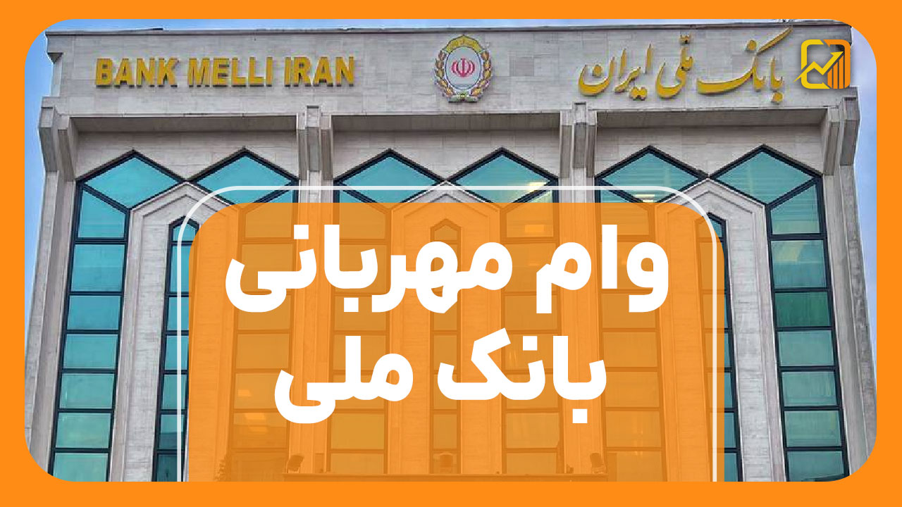وام مهربانی بانک ملی - نورترازان معین