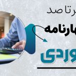 اظهارنامه برآوردی چیست؟ - نورترازان معین