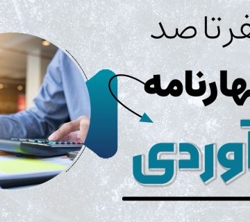 اظهارنامه برآوردی چیست؟ - نورترازان معین