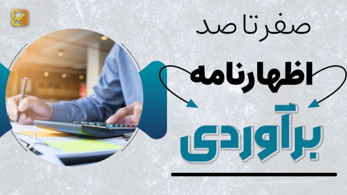 اظهارنامه برآوردی چیست؟ - نورترازان معین