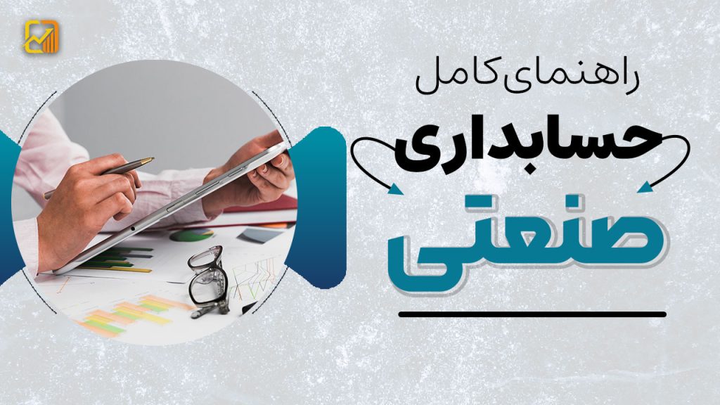 حسابداری صنعتی ؛ ابزاری مؤثر در مدیریت و کنترل هزینه‌ها