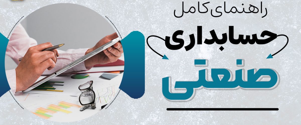 حسابداری صنعتی - نورترازان معین