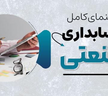 حسابداری صنعتی - نورترازان معین