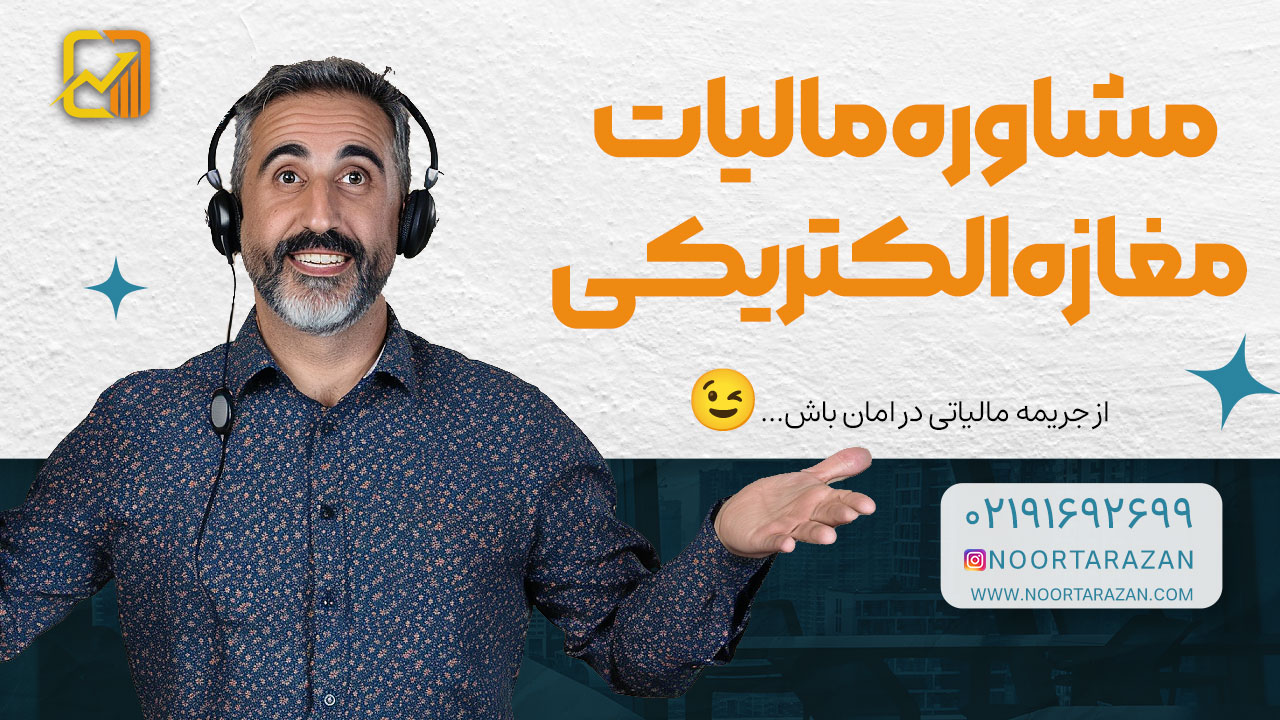 صفر تا صد مالیات مغازه الکتریکی در سال 1404