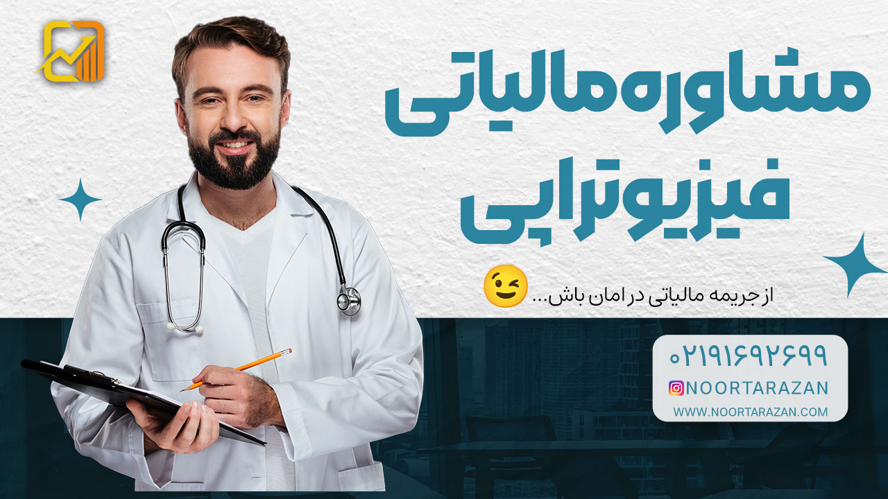 صفر تا صد مالیات فیزیوتراپی