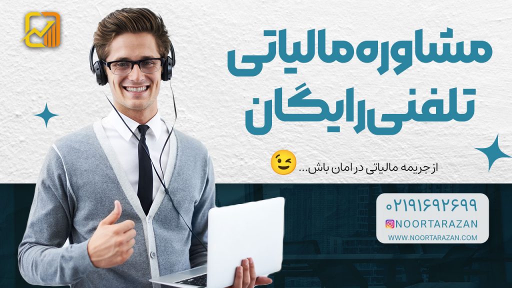 مشاوره مالیاتی تلفنی رایگان : راهنمای کامل و مزایا