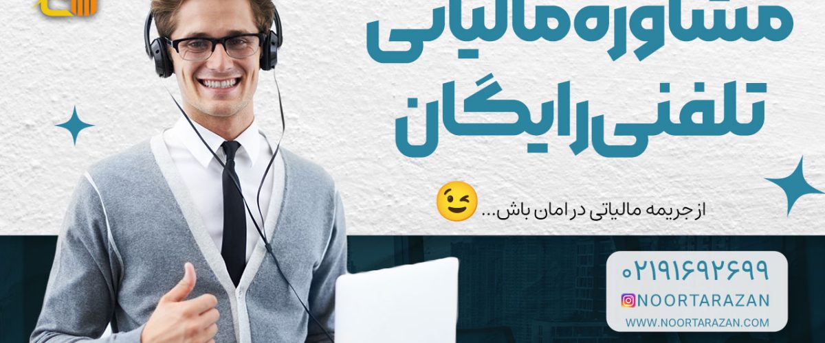 مشاوره مالیاتی تلفنی رایگان - نورترازان معین